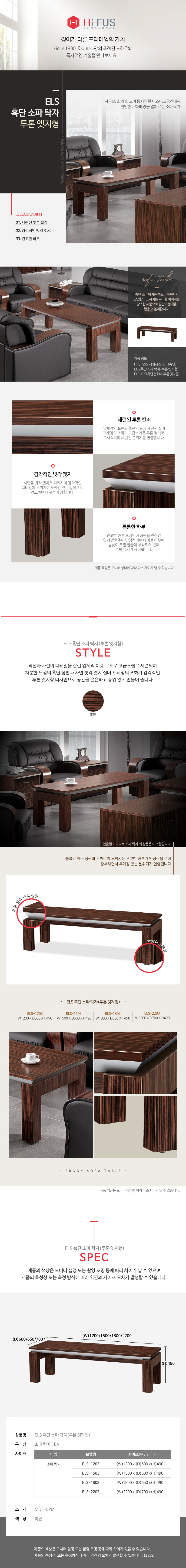 흑단 소파탁자 (투톤 엣지형)