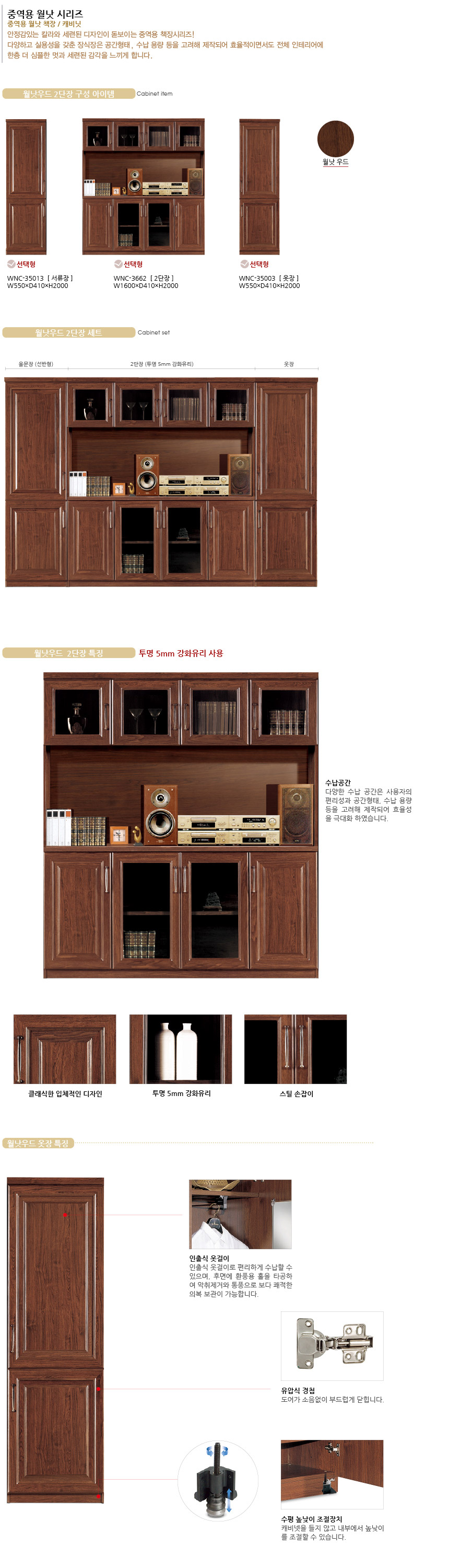 wnc-3662 월넛 2단장 세트