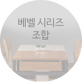 베벨 시리즈 조합