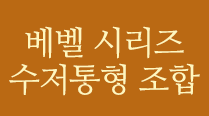 무늬목 사각 대형 조합 보기