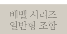 무늬목 원형/사각 소형 조합 보기