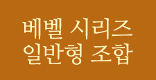 무늬목 원형/사각 소형 조합 보기