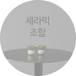 세라믹 시리즈 조합