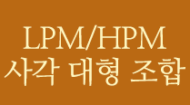 lpm 사각 대형 조합 보기