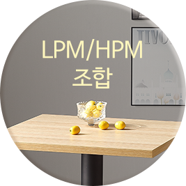 lpm 조합