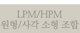 lpm 원형/사각 소형 조합 보기