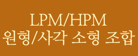 lpm 원형/사각 소형 조합 보기