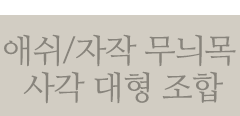 무늬목 사각 대형 조합 보기