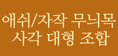 무늬목 사각 대형 조합 보기