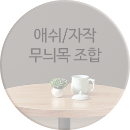 무늬목 조합