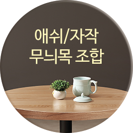 무늬목 조합