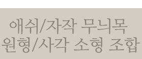 무늬목 원형/사각 소형 조합 보기