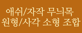 무늬목 원형/사각 소형 조합 보기