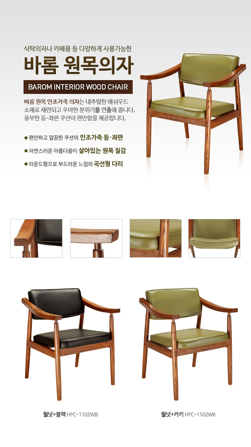 바롬 원목의자