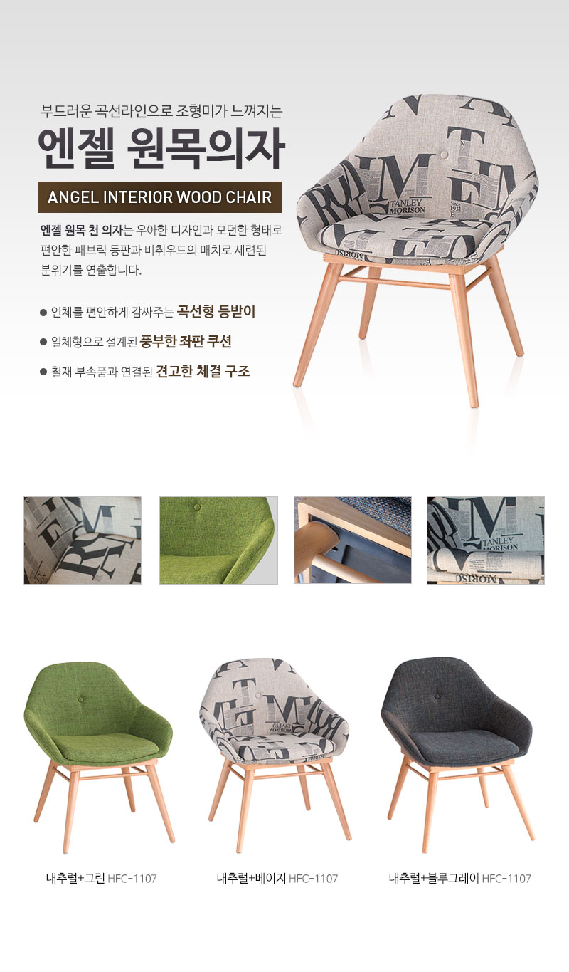 엔젤 원목의자