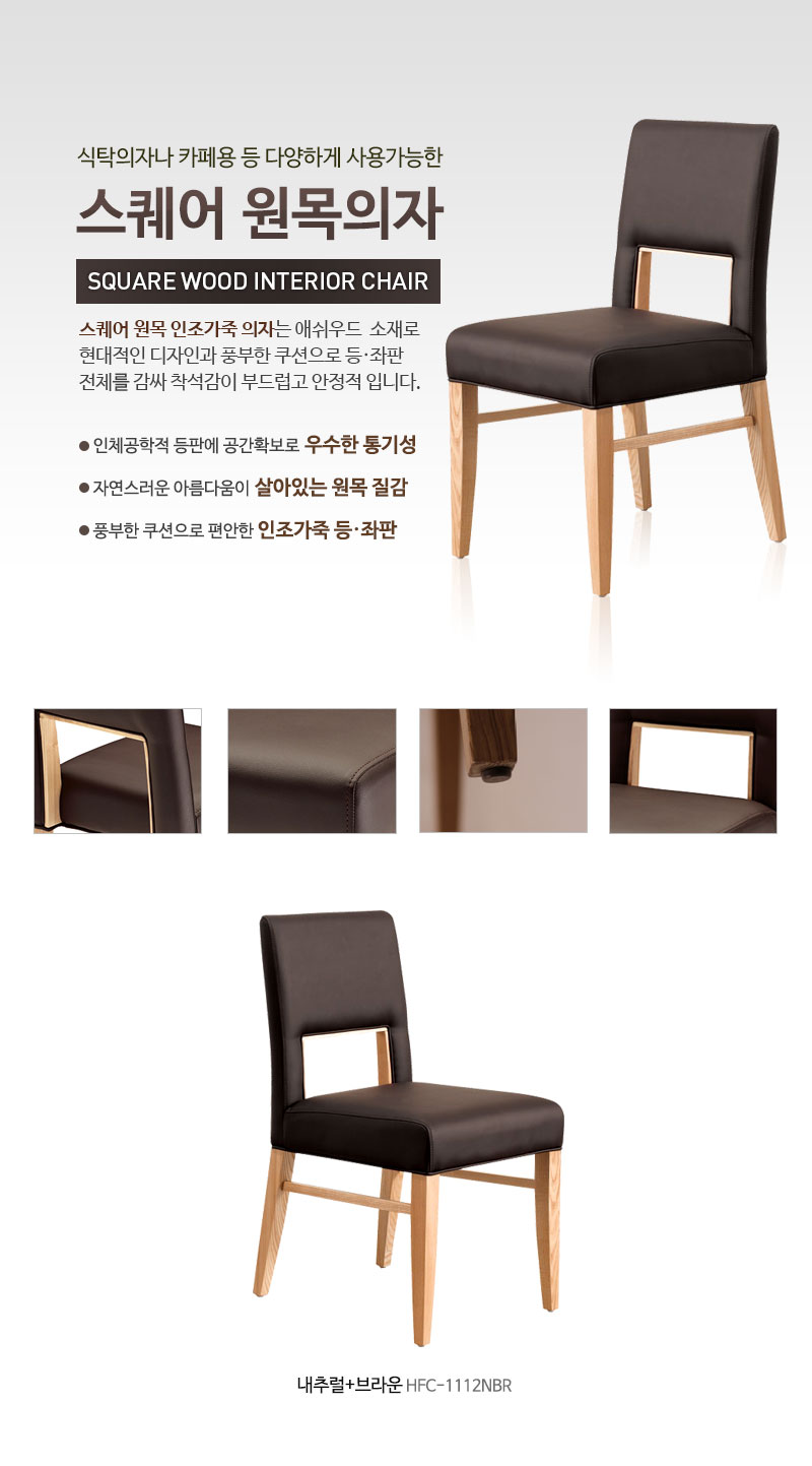 스퀘어 원목의자