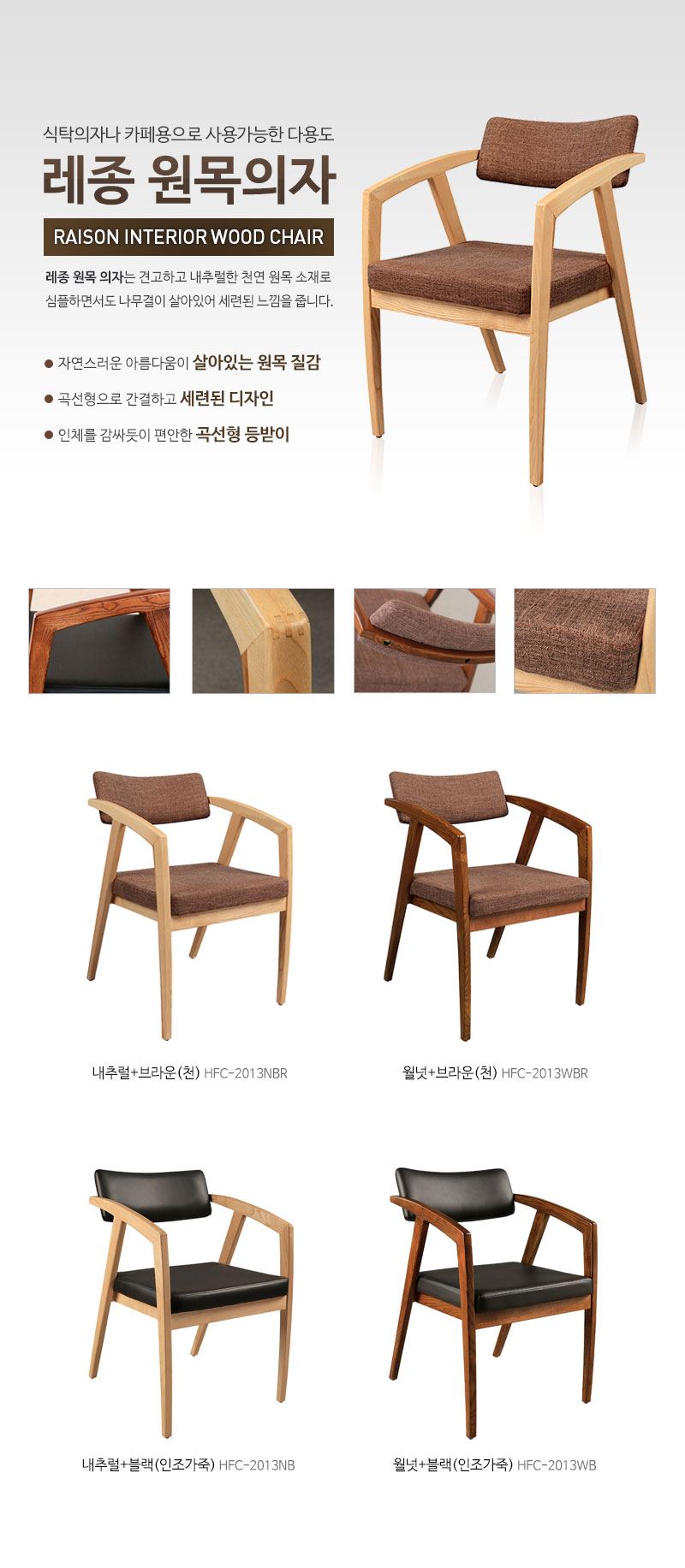 레종 원목의자