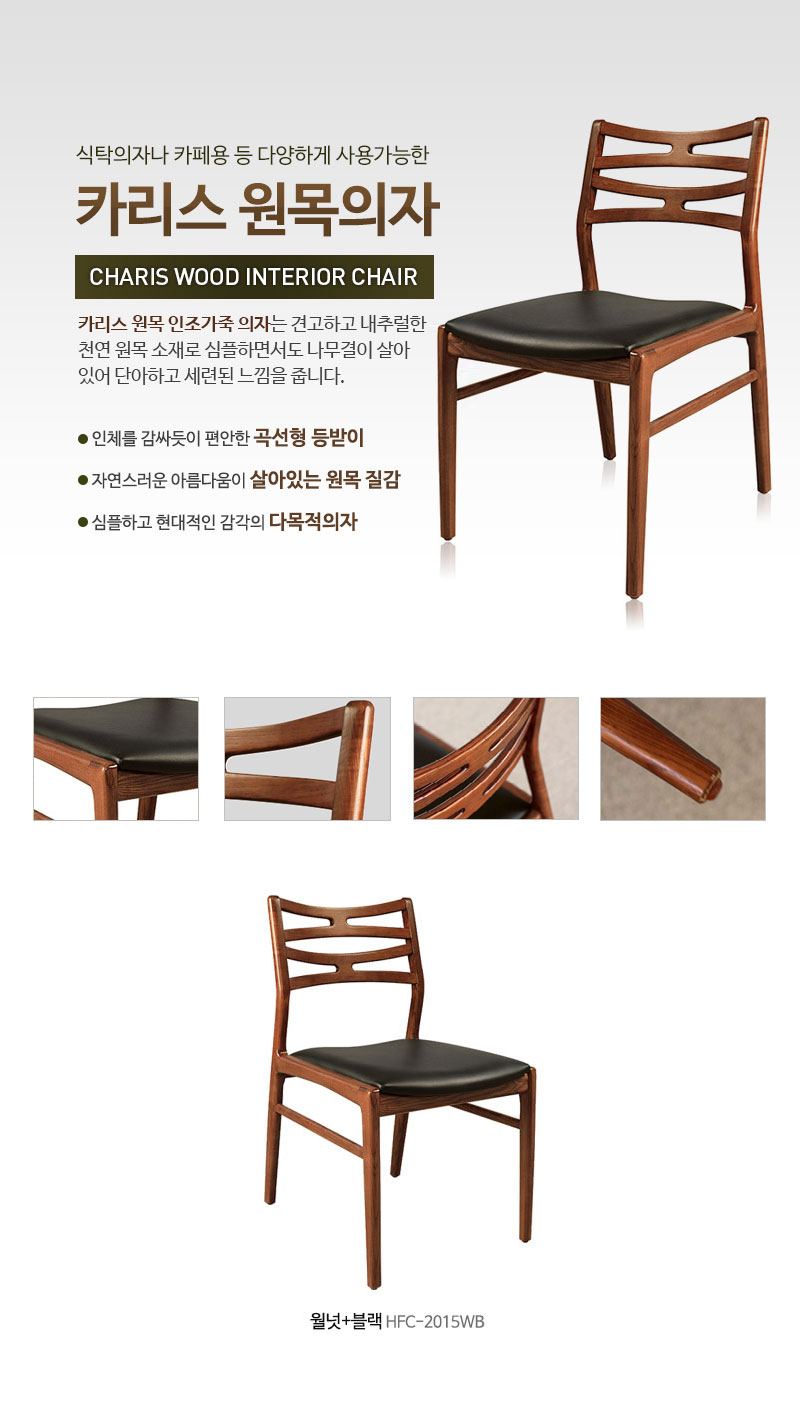 카리스 원목의자