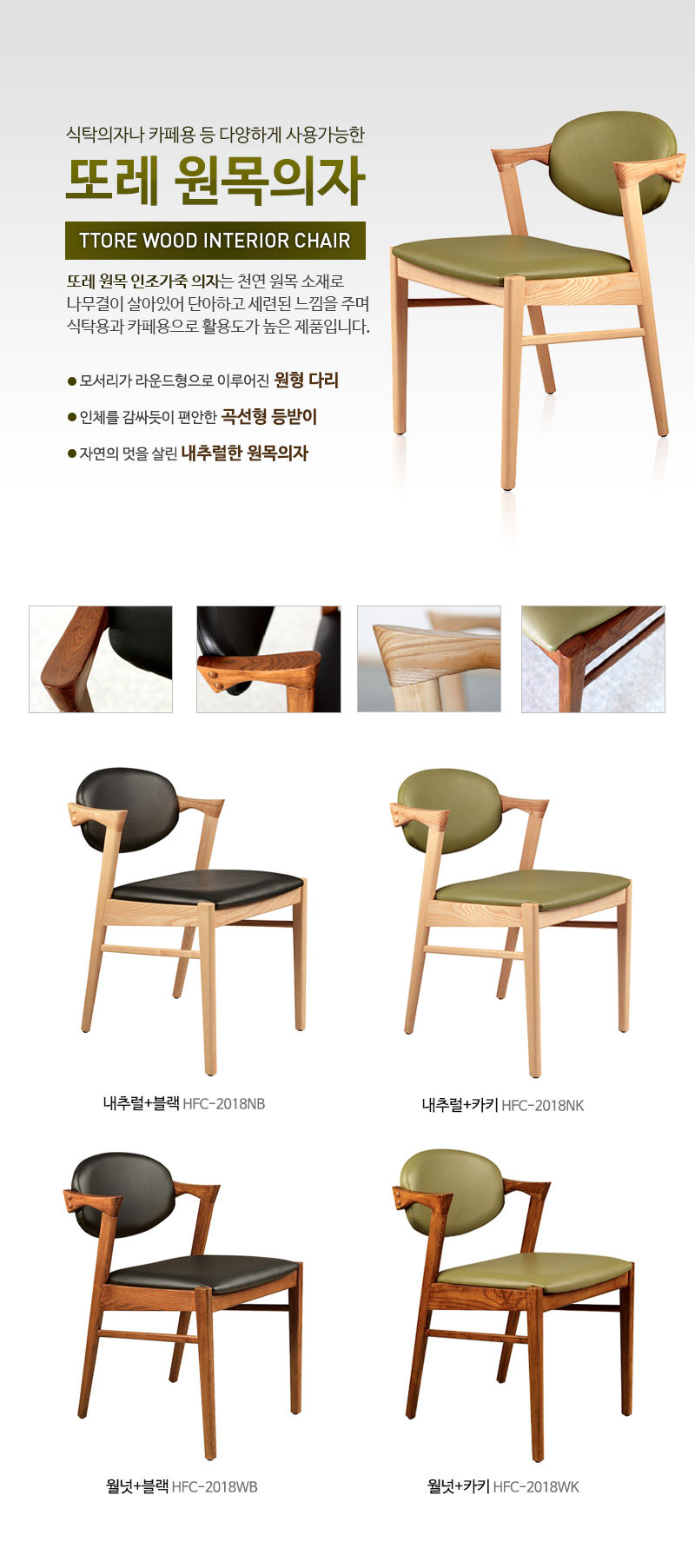 또레 원목의자
