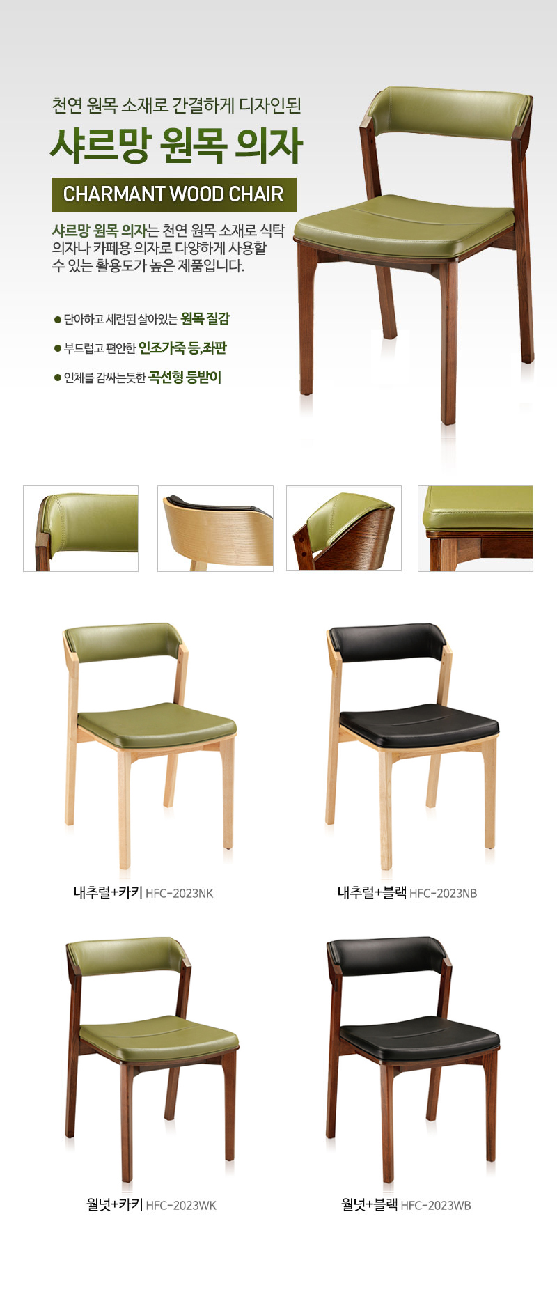 샤르망 원목 의자
