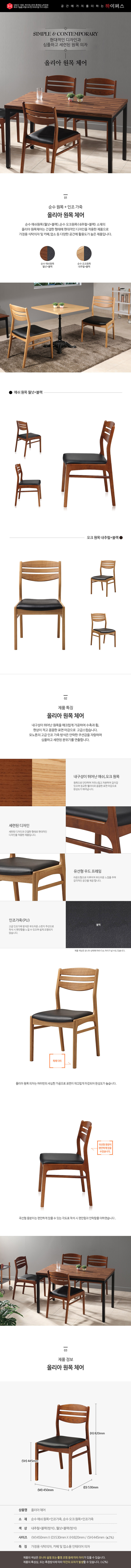 올리아 원목의자