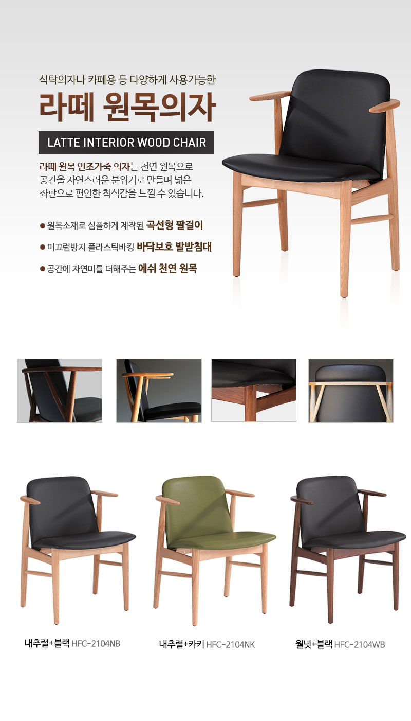 라떼 원목의자
