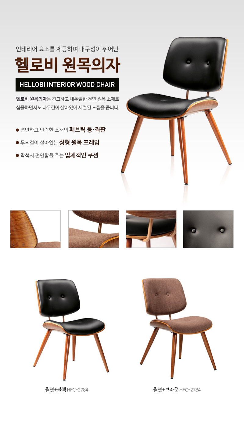 헬로비 원목의자