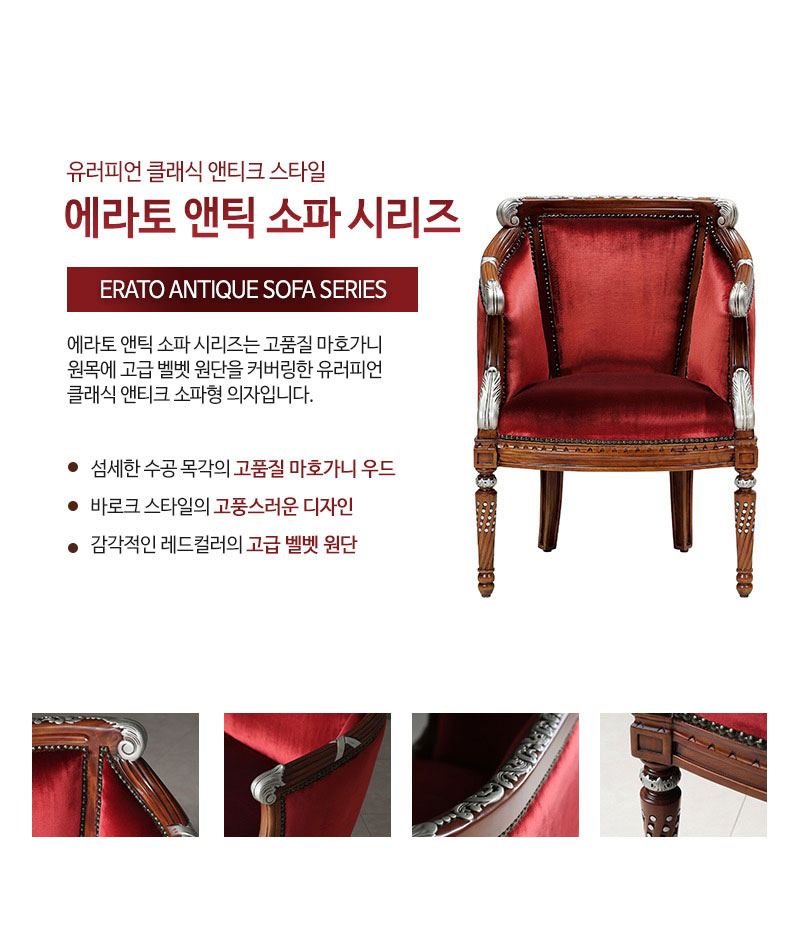 에라토 앤틱 소파시리즈