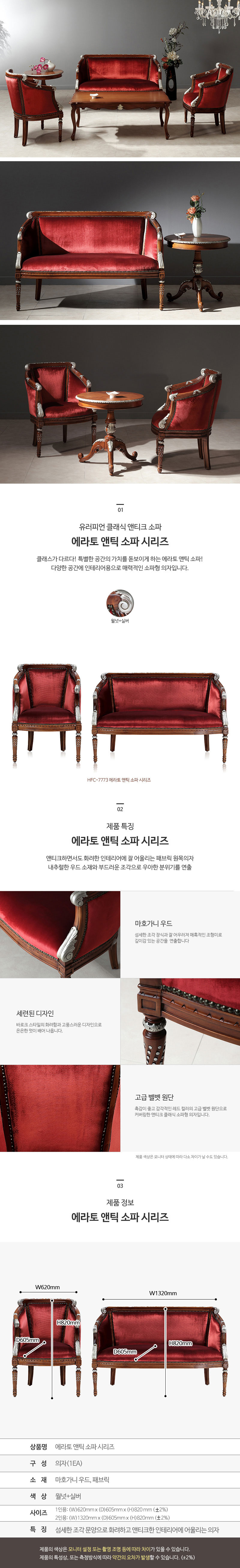 에라토 앤틱 소파시리즈