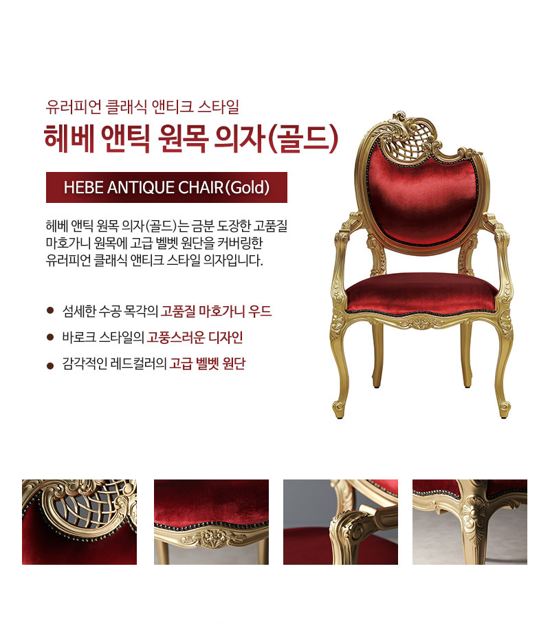 헤베 앤틱 원목의자(골드)