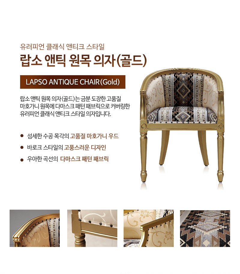 하이퍼스 랍소 앤틱 원목 의자 (골드)
