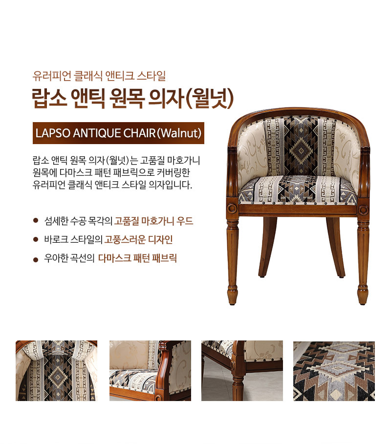 하이퍼스 랍소 앤틱 원목 의자 (월넛)