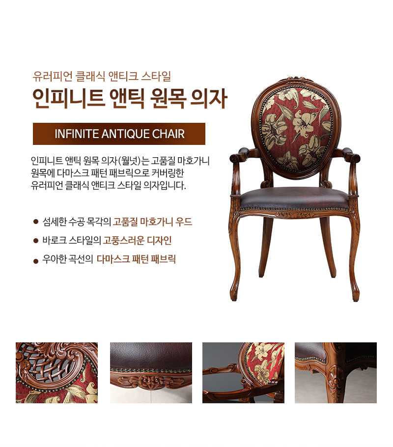 인피니트 앤틱 원목 의자