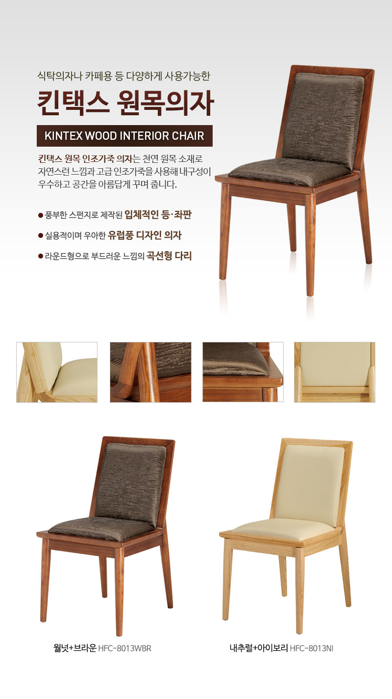 킨텍스 원목의자