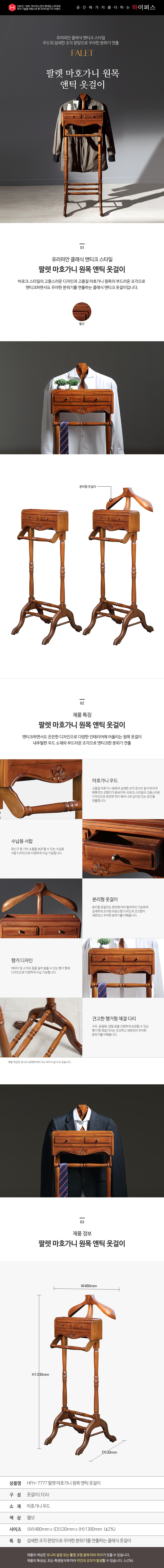 하이퍼스 팔렛 마호가니 원목 옷걸이