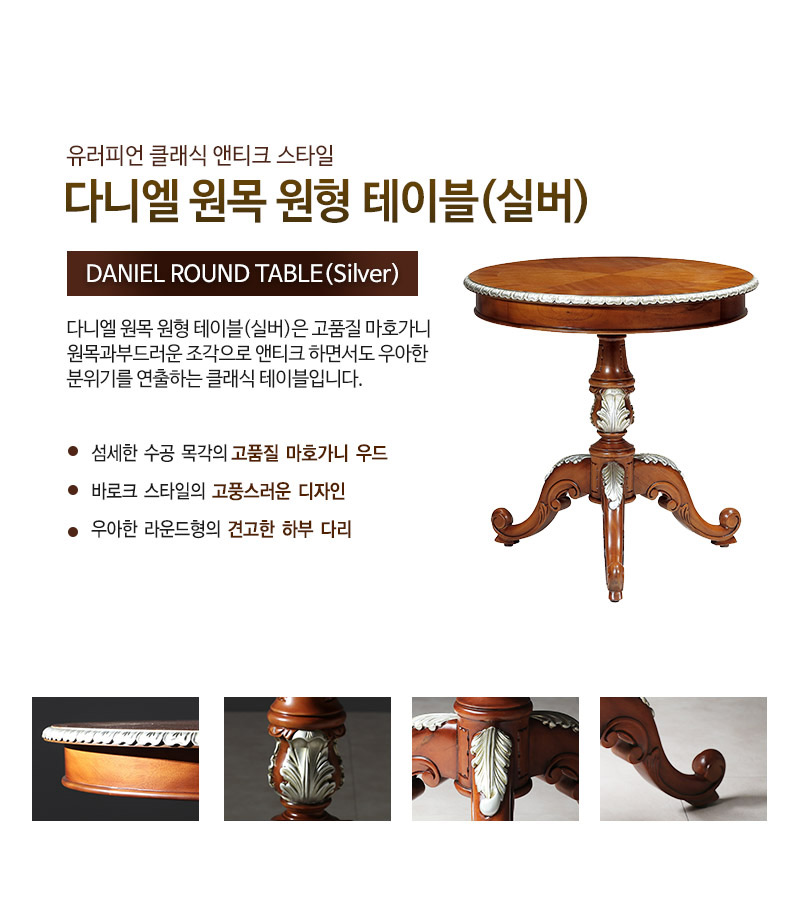 하이퍼스 다니엘 마호가니 원목 원형 테이블 (실버)